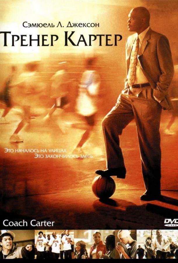 Фильм Тренер Картер (2005) смотреть онлайн бесплатно в хорошем качестве